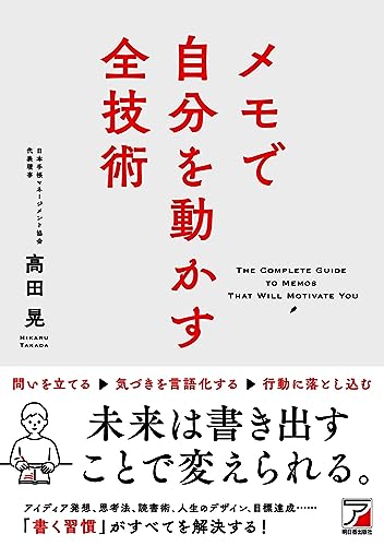 メモで自分を動かす全技術』｜感想・レビュー - 読書メーター